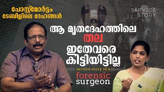 അഴുകിയ ശരീരങ്ങളില്‍ നിന്ന് സത്യം കണ്ടെത്തുന്നവര്‍ Service Story of a Forensic Surgeon [upl. by Aneed]