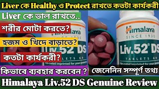 Himalaya Liv 52 DS detail review in Bengali  Ki kaj kore  kakhon o kivabe neben  Best Liver tonic [upl. by Buddie]