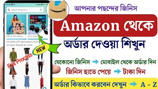 amazon – shopping  অ্যামাজন থেকে আপনার পছন্দের যেকোনো জিনিস কেনার জন্য কিভাবে অর্ডার করবেন [upl. by Amein166]