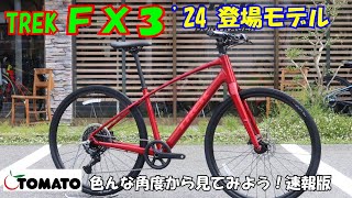 色んな角度から見てみよう！TREK FX32024サイクルショップTOMATOサイクルショップtomato トレック クロスバイク fx3 trek NEWFX3 cues [upl. by Radnaxela]