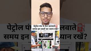 ⛽पेट्रोल पंप पे आपके साथ धोखा तो नहीं हो रहा🚘 shorts car bike oil petrolpump shivamrathore￼ [upl. by Evin]