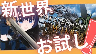 🔴【 モンハンワイルズ  体験版】変形！合体！！！！！ﾁｬｰｱｸ・ｽﾗｱｸで行くマジカルハンター【vtuber 】【MonsterHunterWILDS 】 [upl. by Dorrej]