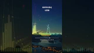 曲婉婷《最好的安排》dj完整版 [upl. by Siraj]