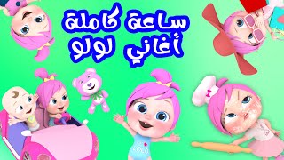 ساعة كاملة من أغاني لولو  قناة وناسة [upl. by Ilujna]