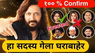 हा सदस्य गेला घराबाहेरbigg Boss Marathi season 5 Today bhaucha eviction update [upl. by Huston]