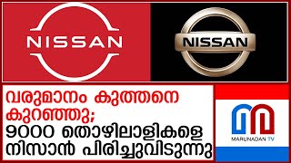 ആഗോളതലത്തില്‍ 9000 തൊഴിലാളികളെ പിരിച്ചുവിടാനൊരുങ്ങി നിസാന്‍ Nissan to lay off 9000 workers globally [upl. by Nevah]