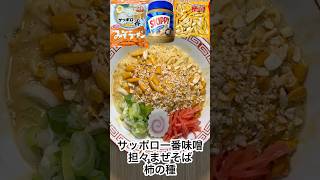 【DAISO電子レンジ調理器】一撃で作る！ポロイチ簡単担々味噌油そば VOICEVOXずんだもん httpsvoicevoxhiroshibajp [upl. by Kutzenco]