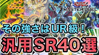 【汎用性高め、強力なSRカードを紹介！】初心者のデッキ作りのお悩みを解決！SRなのにUR並に強いカードを厳選し、各カードの効果と使い方、相性の良いカードを解説！【遊戯王マスターデュエル】 [upl. by Oyam]