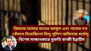 আ’টকরি’মান্ড ও জেল জীবনের ভয়াবহ বর্ননা দিলেন মুফতি কাজী ইব্রাহীম eliashossain live কাজীইব্রাহীম [upl. by Ailam145]