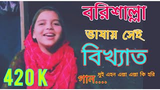 কনছেন দেহি বরিশাইল্লা আঞ্চলিক ভাষার গান  Barisal Song  Bangla new Song [upl. by Socem596]