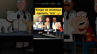 Когда не можешь сделать quotэтоquot 😅✨ гриффины familyguy сериал [upl. by Nette]