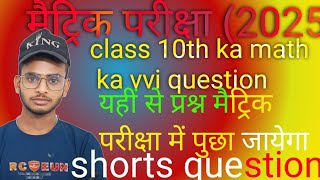 Class 10th ka math ka vvi short question यहां से प्रश्न बिहार बोर्ड परीक्षा में पुछा जाता है [upl. by Meela190]