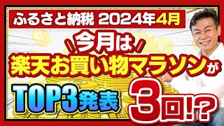 【ふるさと納税】2024年4月速報 今月お得なサイトTOP3発表今月は楽天お買い物マラソンが3回！？ [upl. by Schuster674]