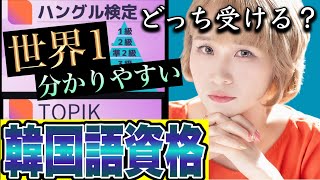 【韓国語検定試験】TOPIKとハングル検定のメリット＆デメリットまとめてみた。韓国語資格勉強法・対策法つき [upl. by Naloj]