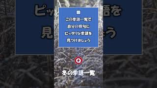 「冬の季語一覧」季節の五音言葉集【ショート版】 [upl. by Dyal]