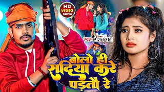 Video  बोलो ही सदिया करे पड़तौ रे  Raushan Rohi  Bolo He Sadiya Kare Partao Re  Viral Maghi [upl. by Dualc866]