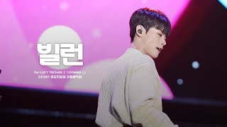 241005 경춘선숲길 가을음악회 빌런  루시LUCY ｜ 신예찬 직캠 YECHAN FOCUS [upl. by Iamhaj117]