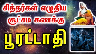 Pooratathi  பூரட்டாதி சித்தர்கள் எழுதிய சூட்சம கணக்கு [upl. by Tilden110]