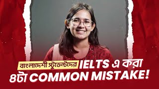 বাংলাদেশি স্টুডেন্টদের IELTS এ করা ৪টা Common Mistake  IELTS Common Mistakes [upl. by Wells]