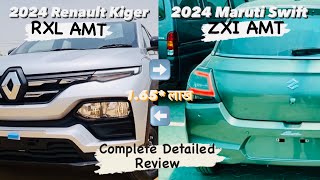 710 Lakh vs 875 Lakh 2024 New Renault Kiger RXL AMT ⚙️ amp Maruti Swift ZXi AMT vikasvlogs11 [upl. by Lehrer]