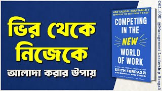 Competing in the New World of Work by Keith Ferrazzi  Management amp Leadership Bengali Book O020001 [upl. by Lynnette149]