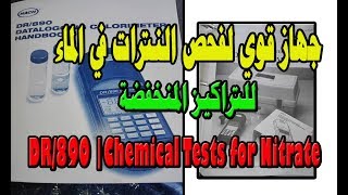 جهاز قويلفحص النترات في الماءللتراكيز المنخفضة DR890 Chemical Tests for Nitrate Nitrate Test [upl. by Adnirolc531]