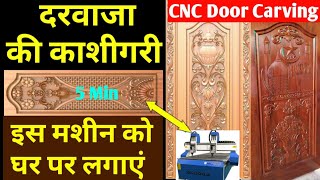 5 Min में इस मशीन से दरवाजा बनाए Wood Carving Machine CNC Machine Price in India Busines Idea [upl. by Nyer]