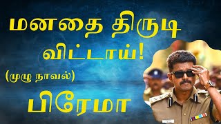 மனதை திருடி விட்டாய்  Manathai Thirudi Vittai  Full Novel  Prema Novels [upl. by Dewey908]