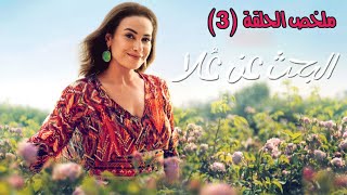 خازوق جديد في حياة علا  مسلسل البحث عن علا الحلقة الثالثة 3 [upl. by Mistrot]