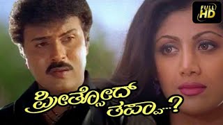 PreethsodThappa 1998 Kannada Movie Full HD [upl. by Locin]