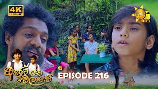 Akurata Yana Welawe  අකුරට යන වෙලාවේ  Episode 216  20231229  Hiru TV [upl. by Adiraf333]