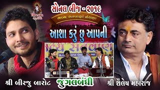 SONAL BIJ 2019  Jugalbandhi Birju Barot amp Shailesh Maharaj  Aasha Karu Chu Aapni [upl. by Gaul]