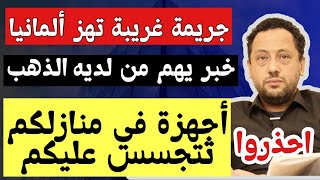 حذار من هذه الأجهزة في منازلكم وأسعار الذهب في ألمانيا والعالم [upl. by Charpentier]