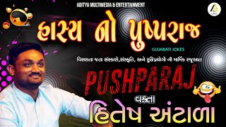 Oo Antala Baba Hitesh Antala  હાસ્ય નો પુષ્પરાજ । હિતેશ અંટાળા । Gujarati Jokes Hasya No Pushparaj [upl. by Anidualc]