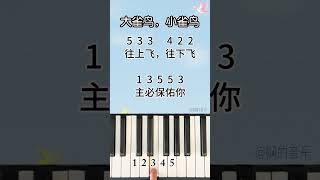 《大雀鸟，小雀鸟》 Piano Tutorial 钢琴教学 piano 钢琴教学 [upl. by Nohcim]