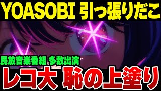 YOASOBI、レコード大賞以外では民放各局の音楽番組に引っ張りだこの模様。やっぱレコード大賞嫌いなのでは【ゆっくり解説】 [upl. by Xerxes]