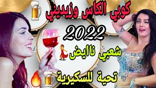 Kobi Lkass Wzidini 2022 Chaabi Jara gnawi Sk4🎹🎵🪘 كوبي الكاس وزيديني شعبي كناوي خطير 😱🎺💥🪘🎵 [upl. by Frank]