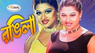 Rongila  রঙ্গিলা  Bangla Movie Song HD  Video Jukebox Moyuri  Best of Moyuri Movie Song [upl. by Eniala]