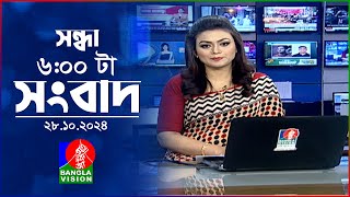 সন্ধ্যা ৬টার বাংলাভিশন সংবাদ  ২৮ অক্টোবর ২০২৪  BanglaVision 6 PM News Bulletin  28 Oct 2024 [upl. by Anitnamaid242]