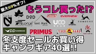 フュアーハンドFIELDOORNEMOなどが最安値！最大69オフのAmazon冬支度セールお買い得キャンプギア40選【キャンプギア】コールマンテンマクロゴスパセコキャプテンスタッグ [upl. by Thelma]