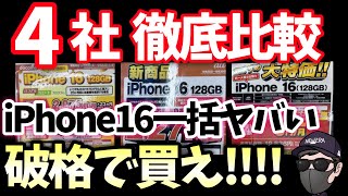 一括ならコレ一択！iPhone16 絶対買え！ [upl. by Siri]