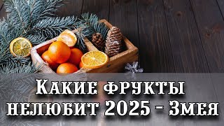 Какие фрукты нельзя ставить на новогодний стол в год Змеи потому что можно привлечь конфликты [upl. by Riobard]