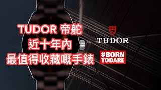 TUDOR 帝駝近十年內最值得收藏嘅一隻手錶！A COLLECTIBLE TUDOR IN A DECADE [upl. by Felix321]