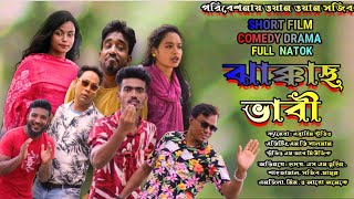 ঝাক্কাছ ভাবী ।। কমেডি নাটক ।। 2024 ।। NEW COMEDY NATOK ।। ONE ONE sojib ।। COMEDY DRAMA [upl. by Innep]