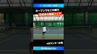 爆発力が違う 左利きのカウンター【インカレ20234R】田中佑筑波大 shrots テニス tennis [upl. by Annairda]