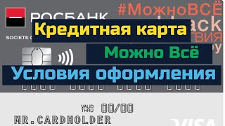 Кредитная карта Можно всё от Росбанка Как оформить онлайн [upl. by Dnalrah]