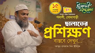 বাস্তব ছালাতের প্রশিক্ষণ │আব্দুর রাযযাক বিন ইউসুফ │ Namaz │ Abdur Rajjak Bin Yousuf New Waz 2023 [upl. by Myriam191]