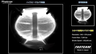 「トカマク放電のプラズマ撮影」のスローモーション映像 [upl. by Tannenwald579]