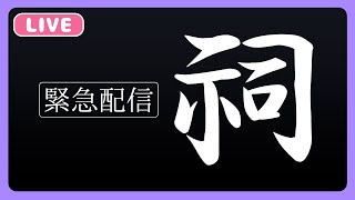 【 初見歓迎 】緊急特番！祠を壊そう高評価ampコメント反映【 惡キューレ ホラー注意 】 [upl. by Hilliard513]