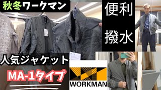 ワークマンの秋冬向けの人気商品「MA1タイプ」を紹介するぜ！ [upl. by Beshore862]